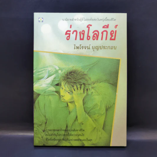 ร่างโลกีย์ - ไพโรจน์ บุญประกอบ รูปที่ 1