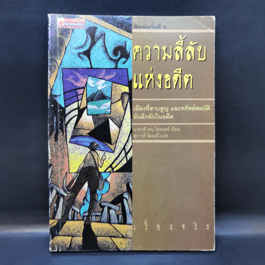ความลี้ลับแห่งอดีต - นาตาลี เจน ไพรเออร์ รูปที่ 1