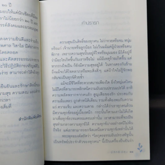 มีสิทธิ์ มีสุข - พระไพศาล วิสาโล รูปที่ 11