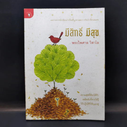 มีสิทธิ์ มีสุข - พระไพศาล วิสาโล รูปที่ 1