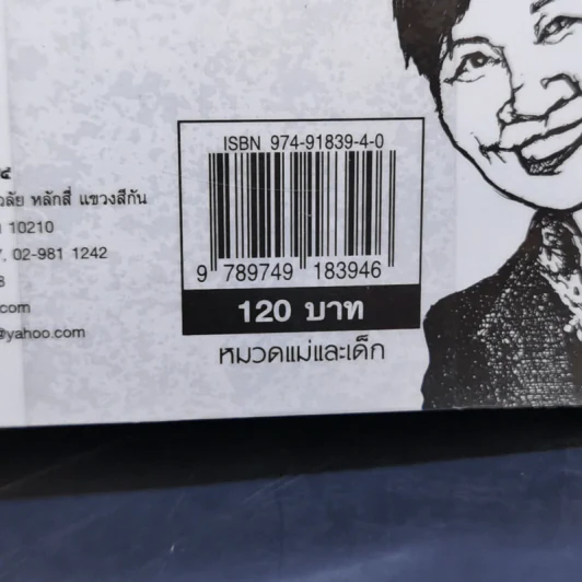 พ่อแม่ไม่ได้อยู่ค้ำฟ้า - ดร.ชนิสา อรรถจินดา รูปที่ 15