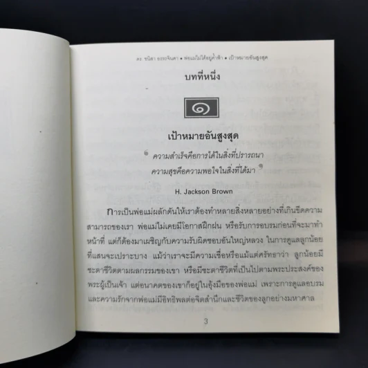 พ่อแม่ไม่ได้อยู่ค้ำฟ้า - ดร.ชนิสา อรรถจินดา รูปที่ 13