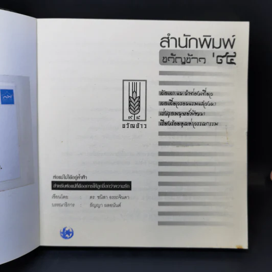 พ่อแม่ไม่ได้อยู่ค้ำฟ้า - ดร.ชนิสา อรรถจินดา รูปที่ 8