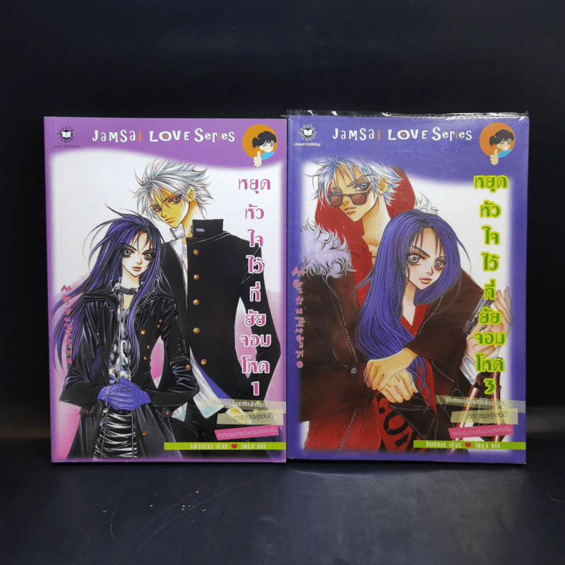 นิยายแจ่มใส หยุดหัวใจไว้ที่ยัยจอมโหด เล่ม 1,3 รูปที่ 1