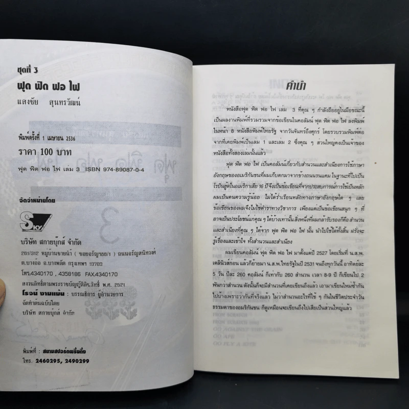 ฟุดฟิดฟอไฟ กับ แสงชัย สุนทรวัฒน์ เล่ม 1,3 รูปที่ 13