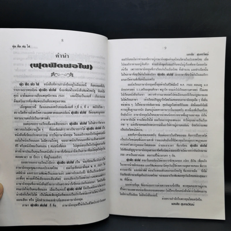 ฟุดฟิดฟอไฟ กับ แสงชัย สุนทรวัฒน์ เล่ม 1,3 รูปที่ 11