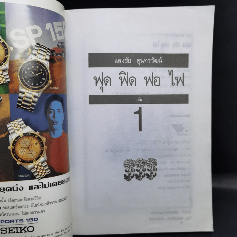ฟุดฟิดฟอไฟ กับ แสงชัย สุนทรวัฒน์ เล่ม 1,3 รูปที่ 8