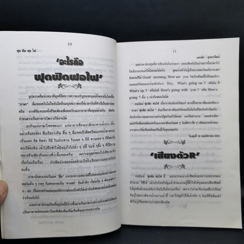 ฟุดฟิดฟอไฟ กับ แสงชัย สุนทรวัฒน์ เล่ม 1,3 รูปที่ 12