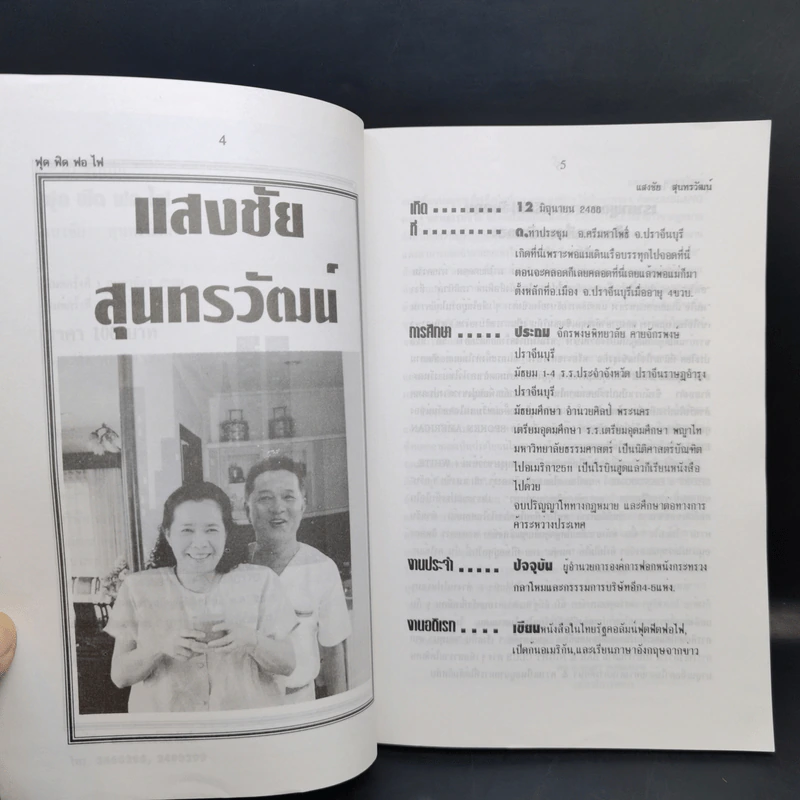 ฟุดฟิดฟอไฟ กับ แสงชัย สุนทรวัฒน์ เล่ม 1,3 รูปที่ 10