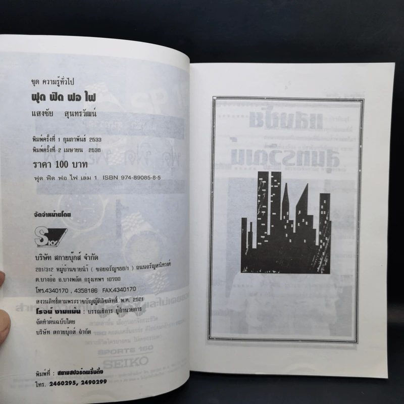 ฟุดฟิดฟอไฟ กับ แสงชัย สุนทรวัฒน์ เล่ม 1,3 รูปที่ 9