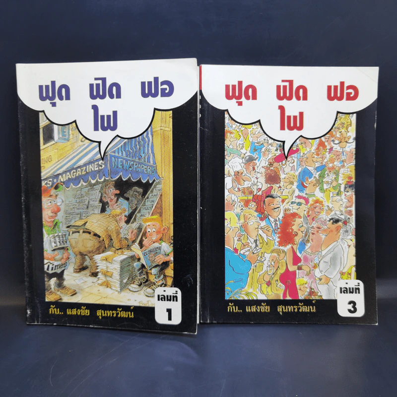 ฟุดฟิดฟอไฟ กับ แสงชัย สุนทรวัฒน์ เล่ม 1,3 รูปที่ 1