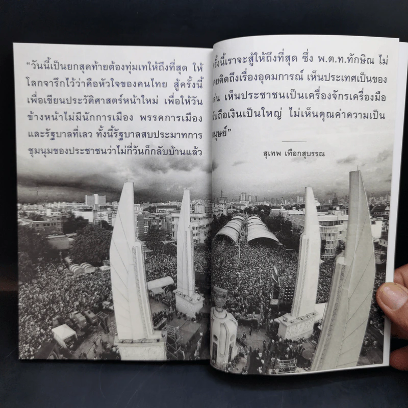 The Power Of Change กำนันสุเทพ เทือกสุบรรณ รูปที่ 12