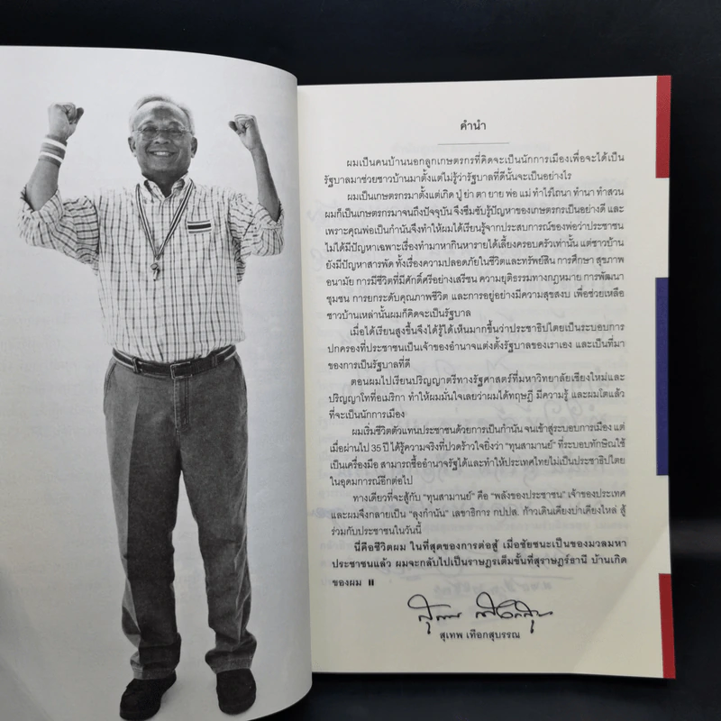 The Power Of Change กำนันสุเทพ เทือกสุบรรณ รูปที่ 9