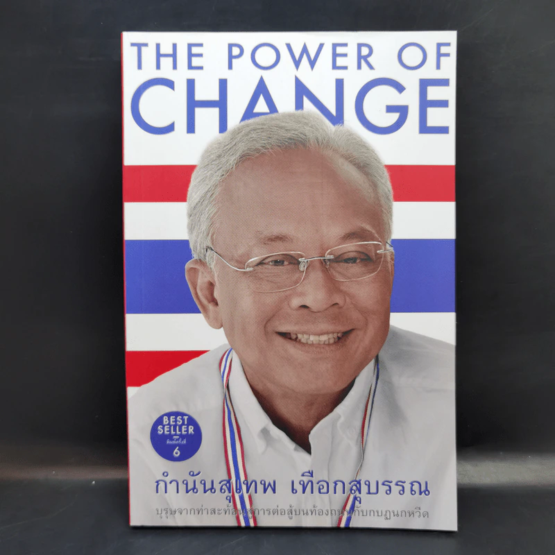 The Power Of Change กำนันสุเทพ เทือกสุบรรณ รูปที่ 1