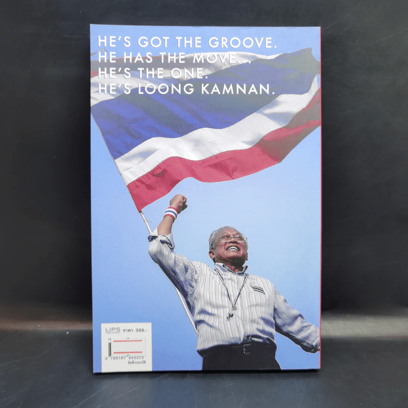 The Power Of Change กำนันสุเทพ เทือกสุบรรณ รูปที่ 2