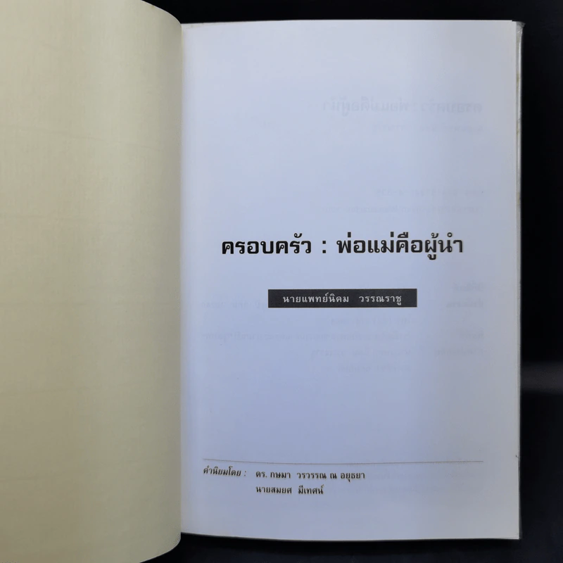 ครอบครัว : พ่อแม่คือผู้นำ - นายแพทย์นิคม วรรณราชู รูปที่ 8