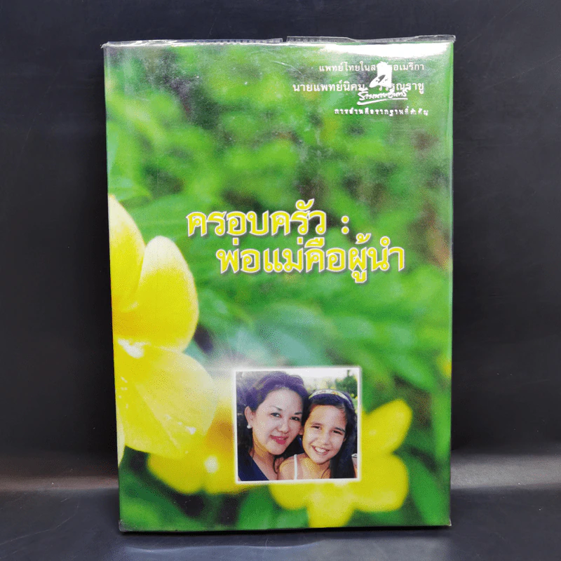 ครอบครัว : พ่อแม่คือผู้นำ - นายแพทย์นิคม วรรณราชู รูปที่ 1