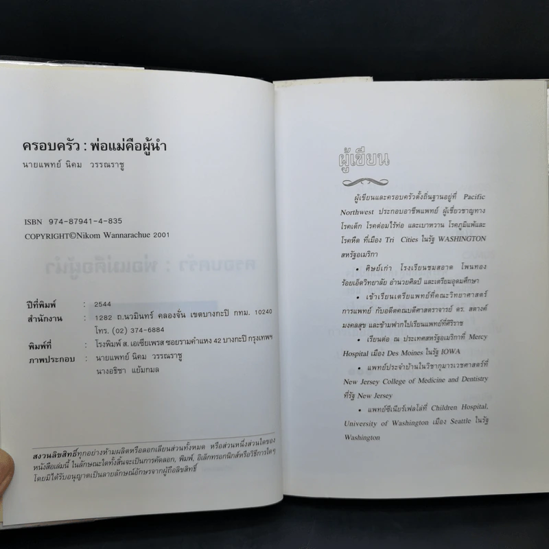 ครอบครัว : พ่อแม่คือผู้นำ - นายแพทย์นิคม วรรณราชู รูปที่ 9