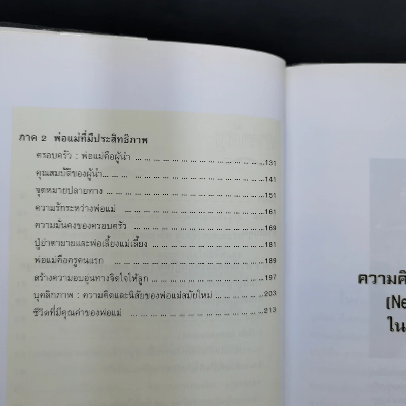 ครอบครัว : พ่อแม่คือผู้นำ - นายแพทย์นิคม วรรณราชู รูปที่ 12