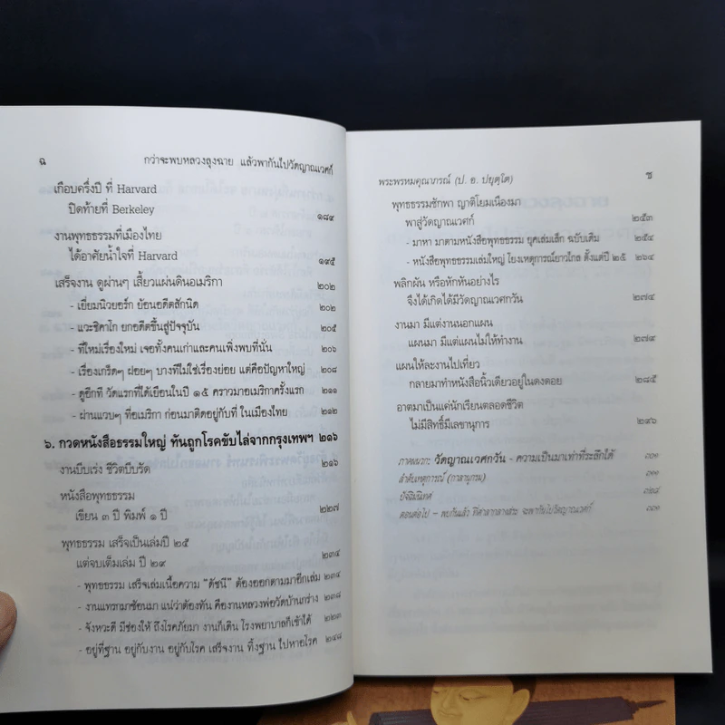กว่าจะพบหลวงลุงฉาย แล้วพากันไปวัดญาณเวศก์ + ธุดงค์ทำอะไร ที่ไหน เพื่ออะไร - พระพรหมคุณากรณ์ รูปที่ 12