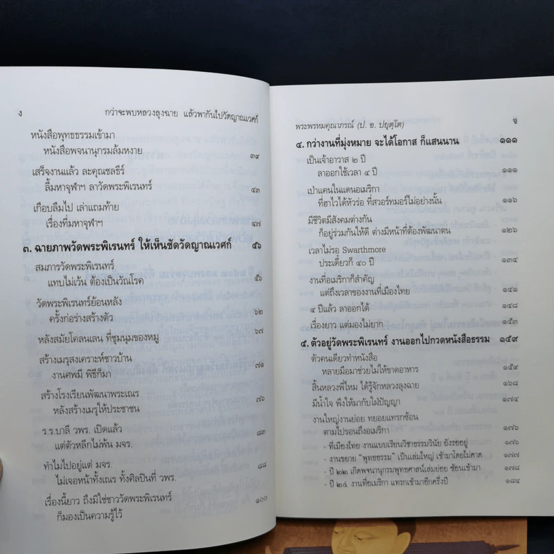 กว่าจะพบหลวงลุงฉาย แล้วพากันไปวัดญาณเวศก์ + ธุดงค์ทำอะไร ที่ไหน เพื่ออะไร - พระพรหมคุณากรณ์ รูปที่ 11