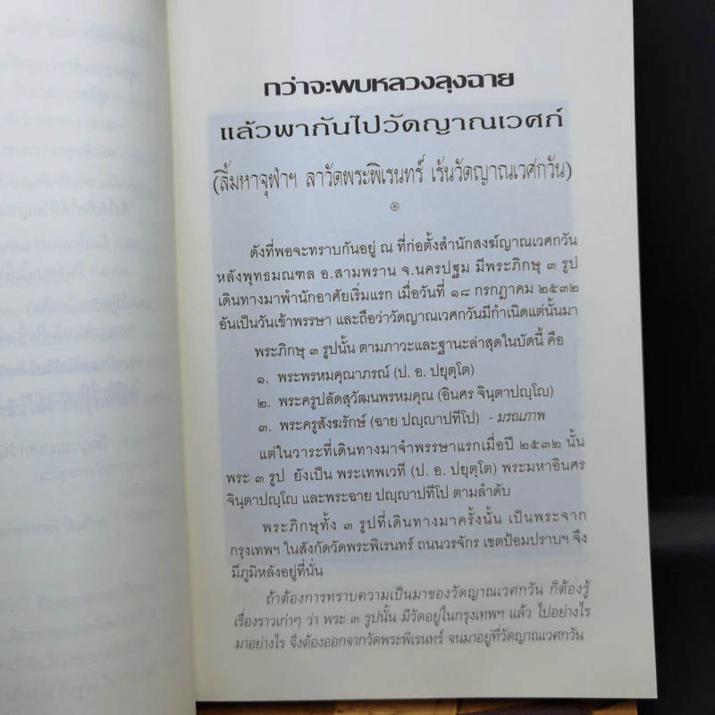 กว่าจะพบหลวงลุงฉาย แล้วพากันไปวัดญาณเวศก์ + ธุดงค์ทำอะไร ที่ไหน เพื่ออะไร - พระพรหมคุณากรณ์ รูปที่ 13