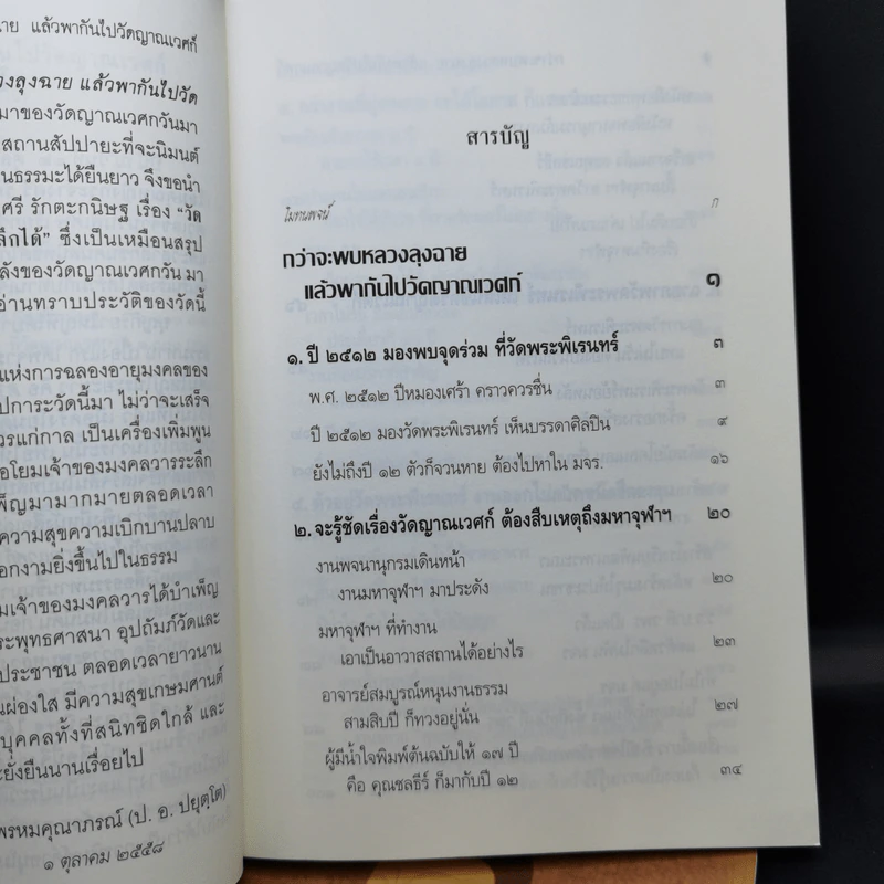 กว่าจะพบหลวงลุงฉาย แล้วพากันไปวัดญาณเวศก์ + ธุดงค์ทำอะไร ที่ไหน เพื่ออะไร - พระพรหมคุณากรณ์ รูปที่ 10