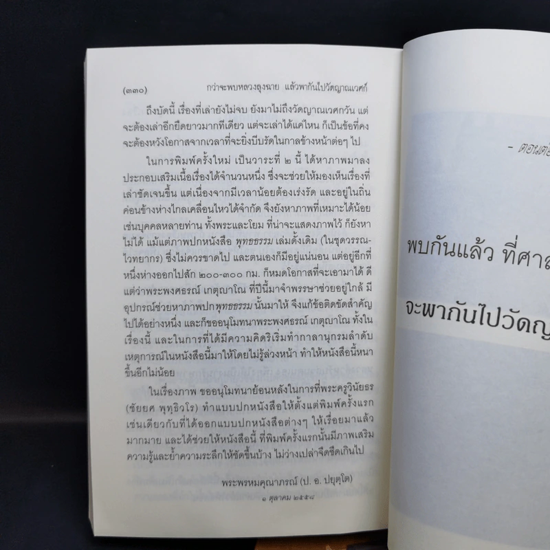 กว่าจะพบหลวงลุงฉาย แล้วพากันไปวัดญาณเวศก์ + ธุดงค์ทำอะไร ที่ไหน เพื่ออะไร - พระพรหมคุณากรณ์ รูปที่ 15