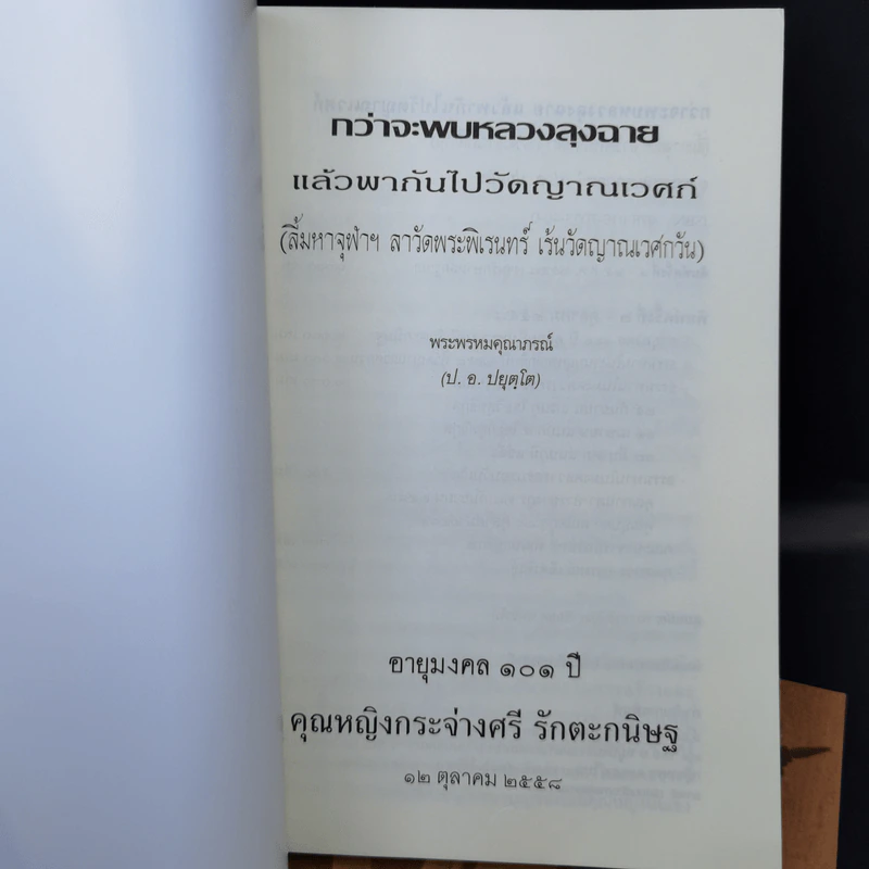 กว่าจะพบหลวงลุงฉาย แล้วพากันไปวัดญาณเวศก์ + ธุดงค์ทำอะไร ที่ไหน เพื่ออะไร - พระพรหมคุณากรณ์ รูปที่ 8