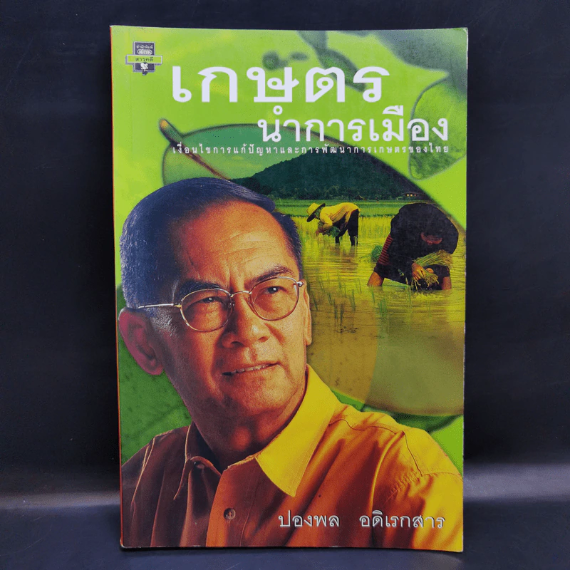 เกษตรนำการเมือง - ปองพล อดิเรกสาร รูปที่ 1