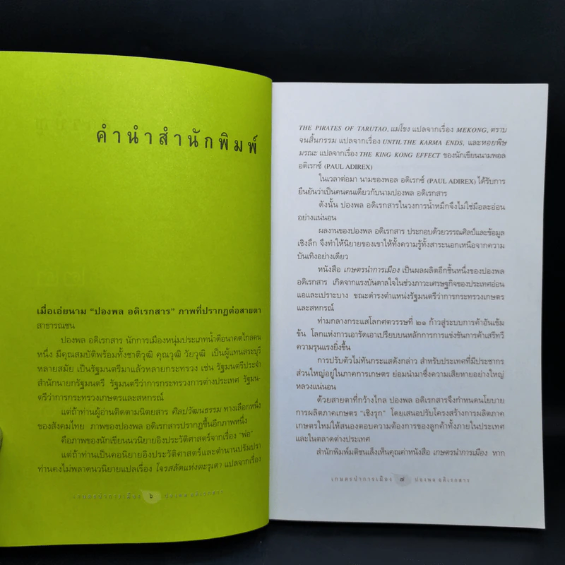 เกษตรนำการเมือง - ปองพล อดิเรกสาร รูปที่ 9