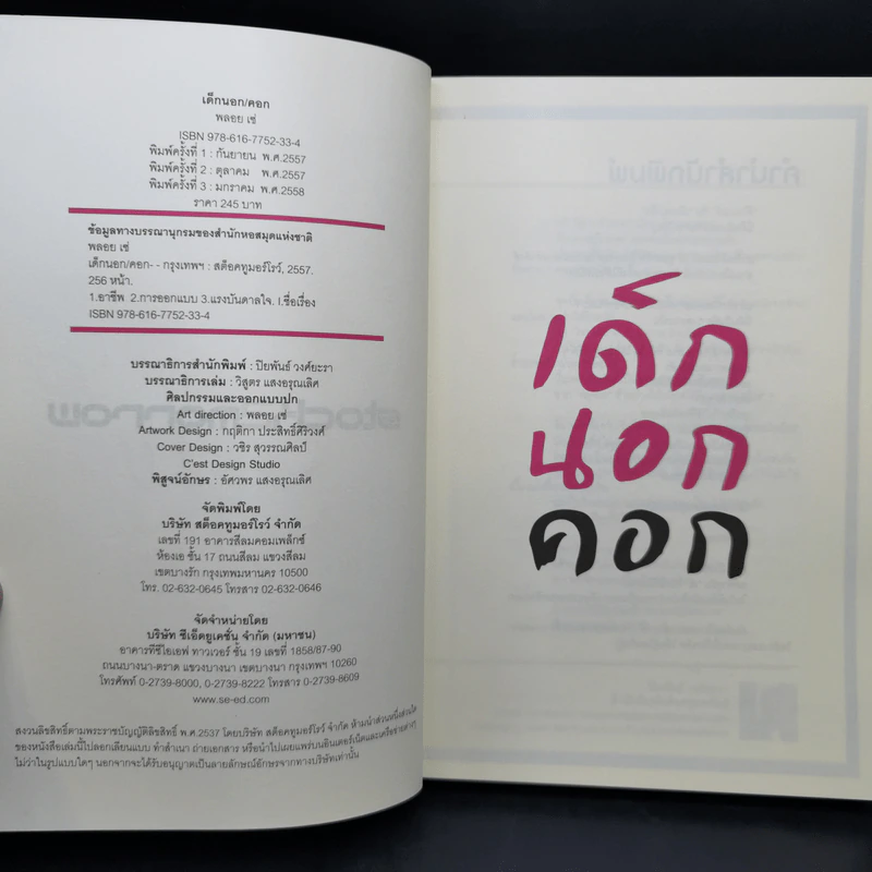 เด็กนอกคอก - พลอย เซ่ รูปที่ 8