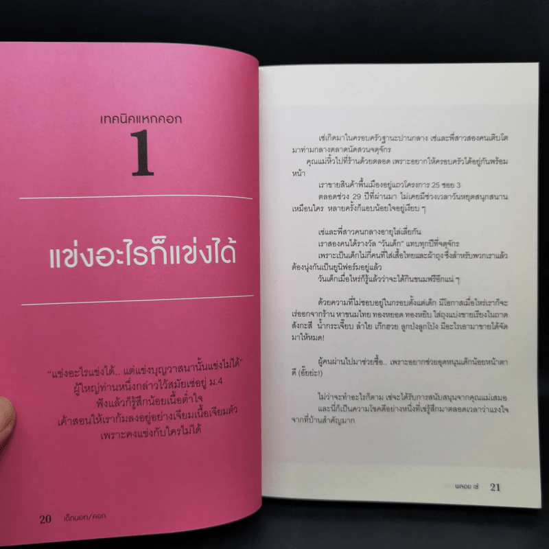 เด็กนอกคอก - พลอย เซ่ รูปที่ 11