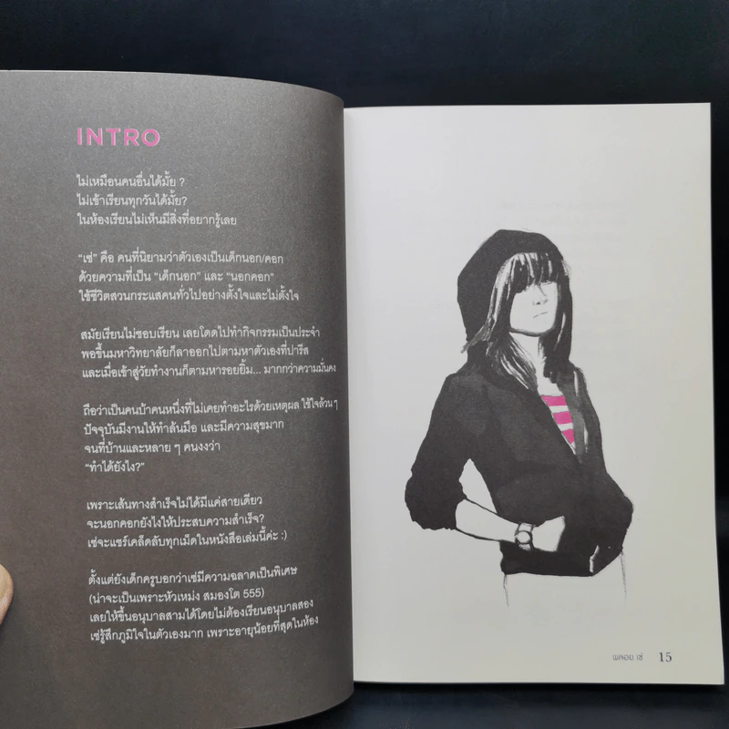 เด็กนอกคอก - พลอย เซ่ รูปที่ 10