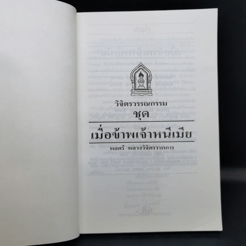 เมื่อข้าพเจ้าหนีเมีย - พลตรี หลวงวิจิตรวาทการ รูปที่ 8