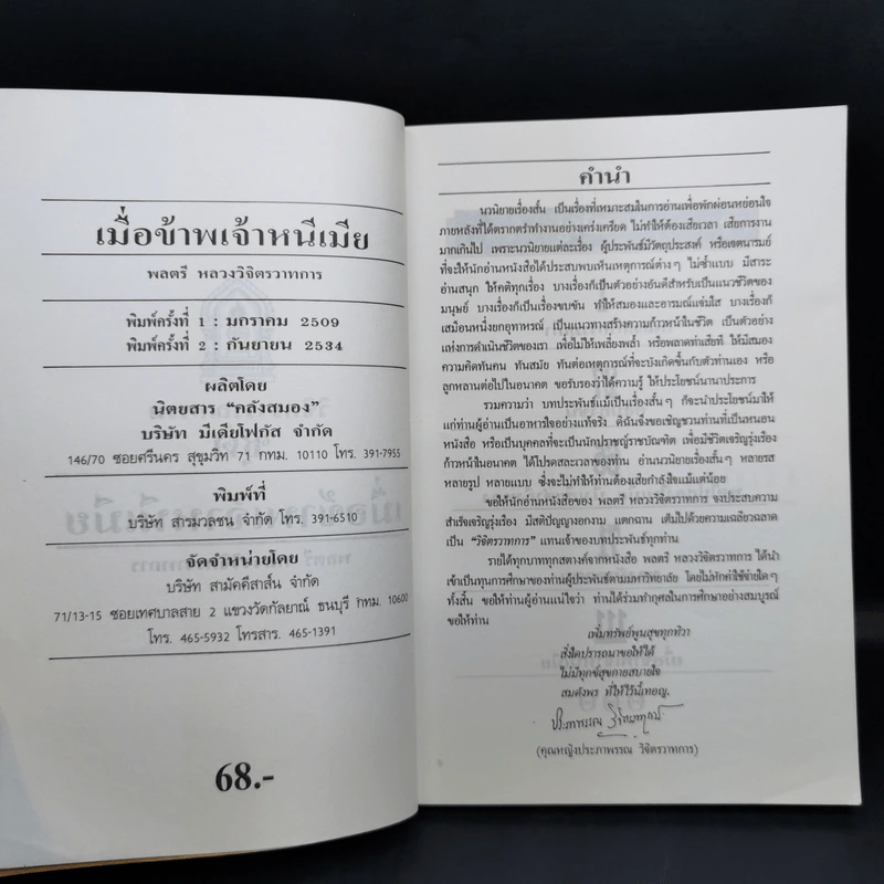 เมื่อข้าพเจ้าหนีเมีย - พลตรี หลวงวิจิตรวาทการ รูปที่ 9