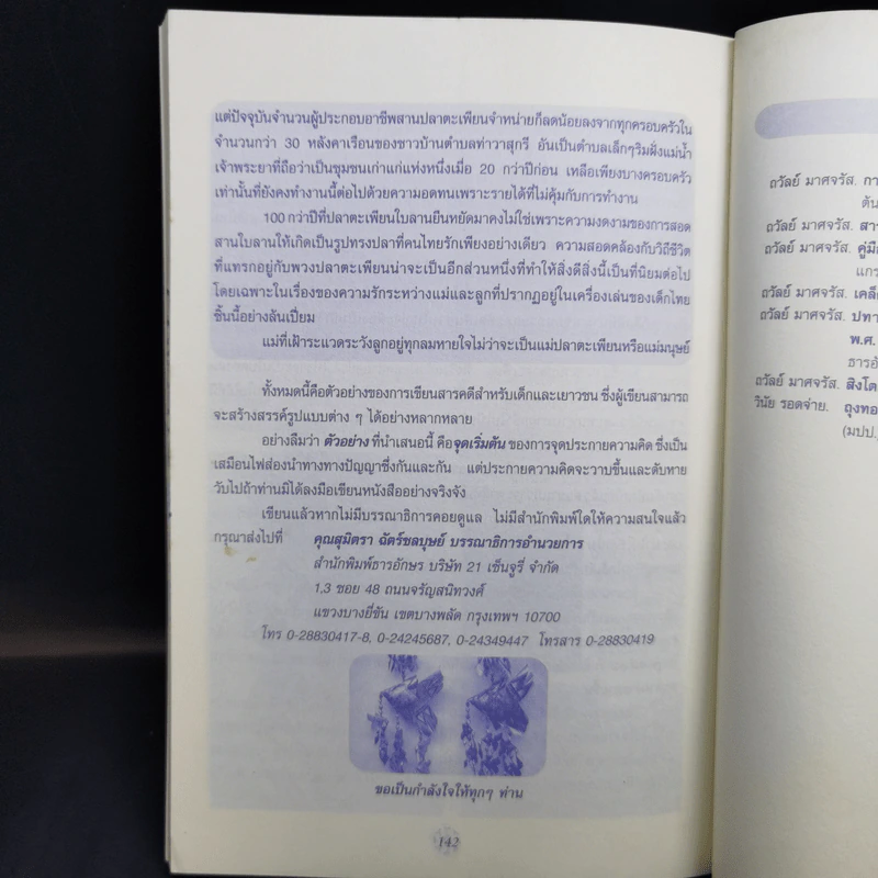 ตัวอย่างการเขียนเรื่องบันเทิงคดีและสารคดีสำหรับเด็กและเยาวชน - ถวัลย์ มาศจรัส รูปที่ 10