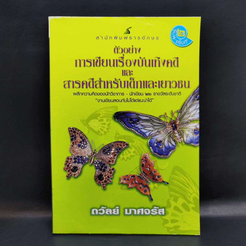 ตัวอย่างการเขียนเรื่องบันเทิงคดีและสารคดีสำหรับเด็กและเยาวชน - ถวัลย์ มาศจรัส รูปที่ 1