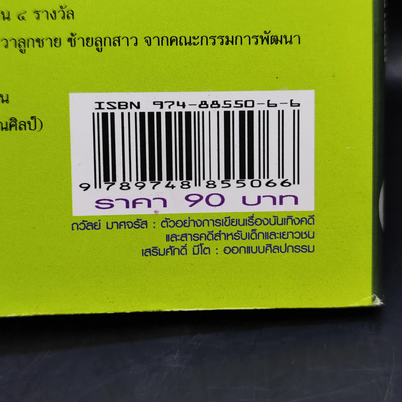 ตัวอย่างการเขียนเรื่องบันเทิงคดีและสารคดีสำหรับเด็กและเยาวชน - ถวัลย์ มาศจรัส รูปที่ 11