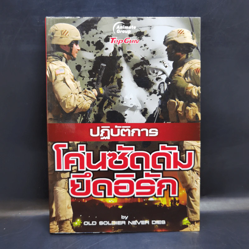 ปฏิบัติการโค่นซัดดัมยึดอิรัก - Old Soldier Never Dies รูปที่ 1