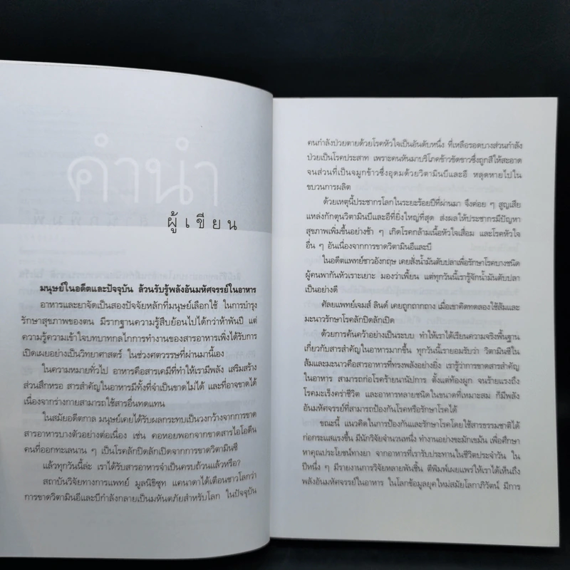 พลังมหัศจรรย์ในอาหาร - เภสัชกรสรจักร ศิริบริรักษ์ รูปที่ 9