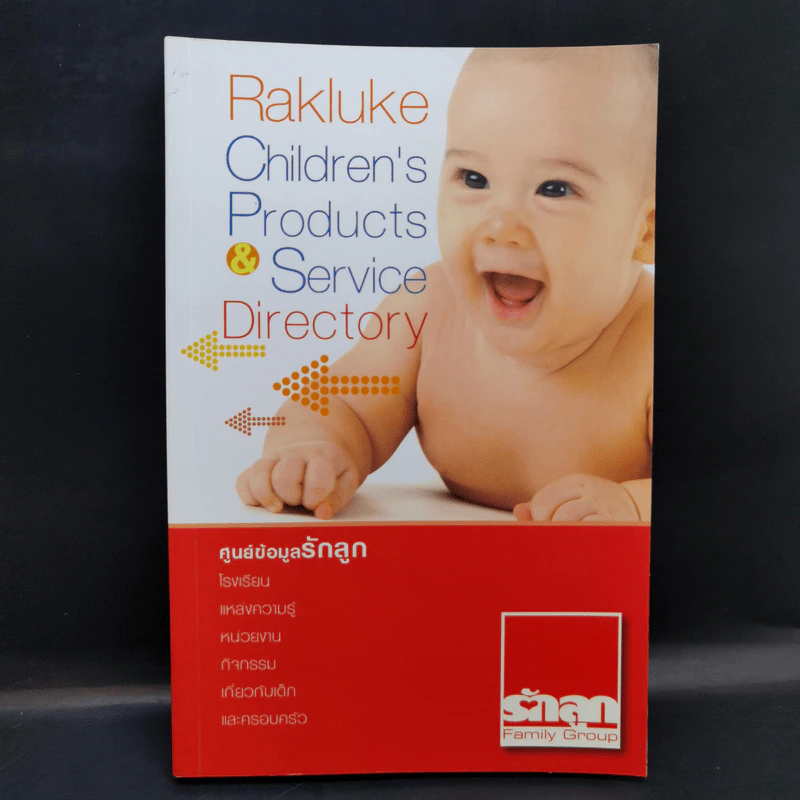 ศูนย์ข้อมูลรักลูก Rakluke Children's Products & Service Directory รูปที่ 1