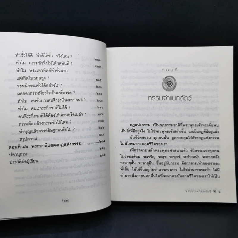 กฎแห่งกรรม - พระธรรมวิสุทธิกวี รูปที่ 15