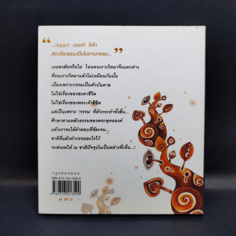 กฎแห่งกรรม - พระธรรมวิสุทธิกวี รูปที่ 2