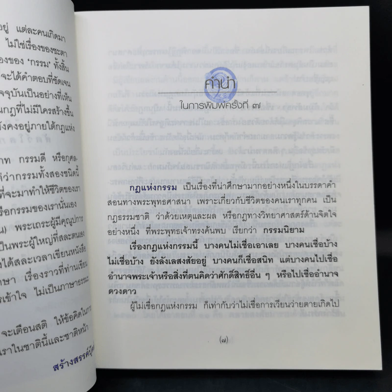 กฎแห่งกรรม - พระธรรมวิสุทธิกวี รูปที่ 11