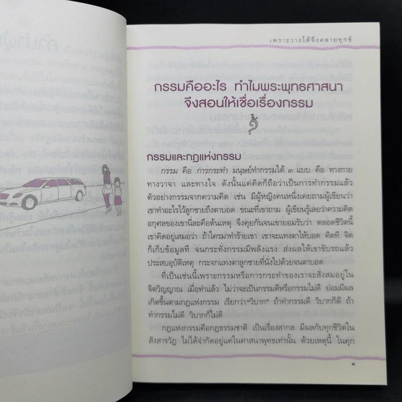 เพราะวางได้จึงคลายทุกข์ - ดร.สนอง วรอุไร รูปที่ 11