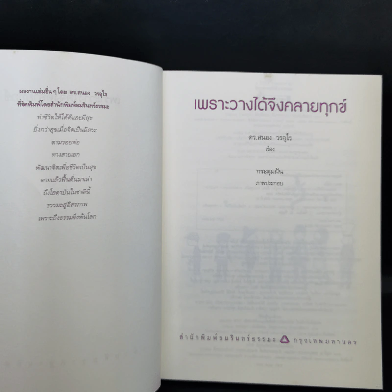 เพราะวางได้จึงคลายทุกข์ - ดร.สนอง วรอุไร รูปที่ 8