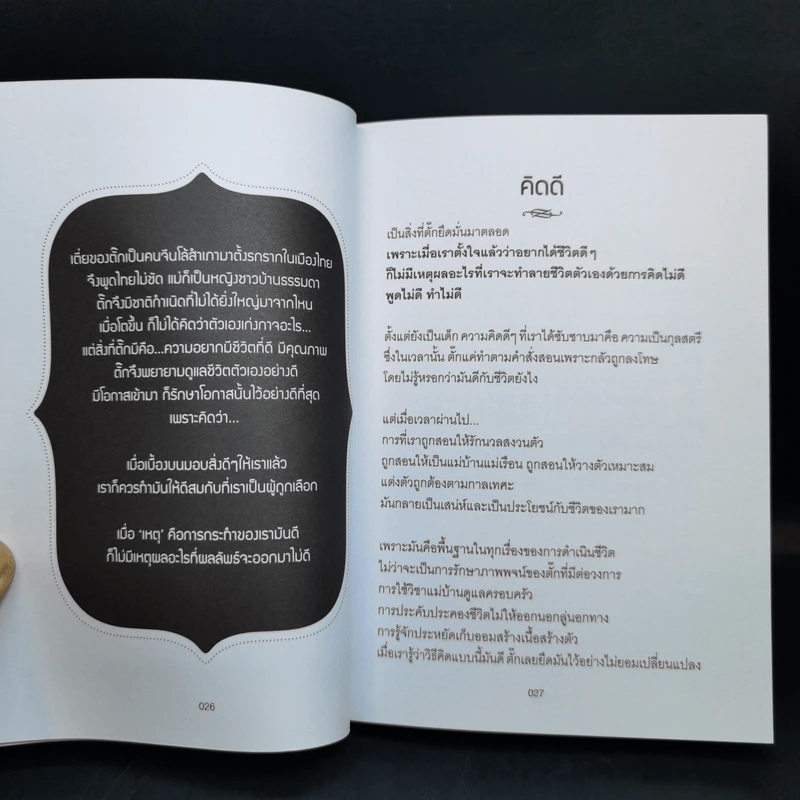 มหัศจรรย์ชีวิต - มยุรา เศวตศิลา รูปที่ 13