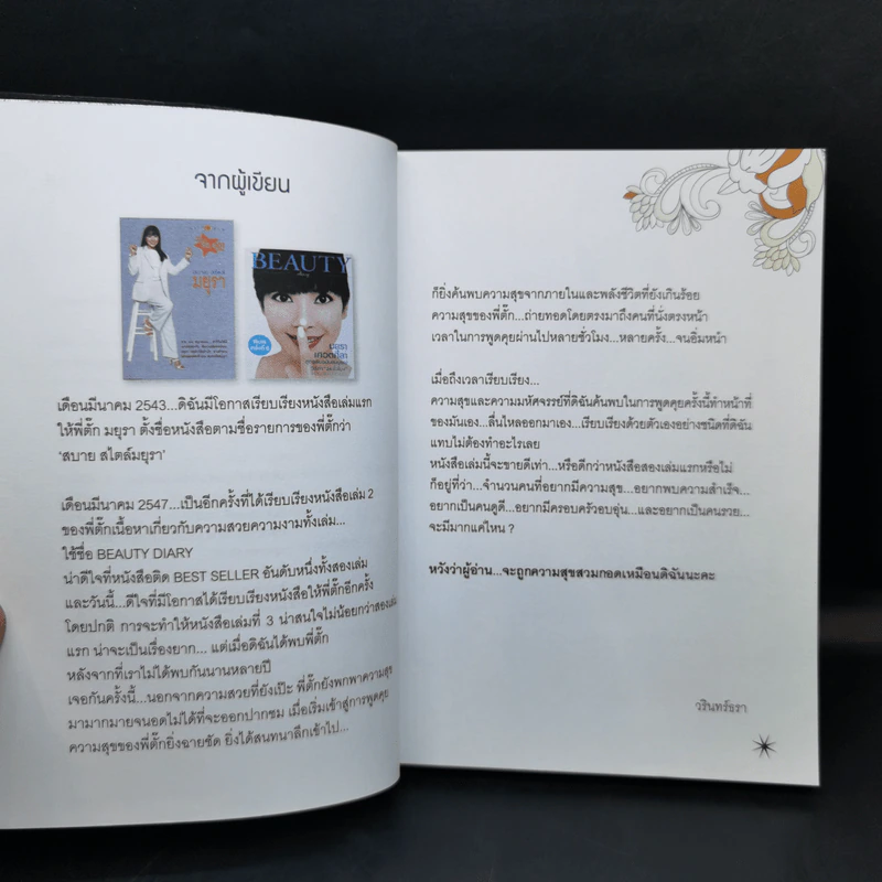 มหัศจรรย์ชีวิต - มยุรา เศวตศิลา รูปที่ 9
