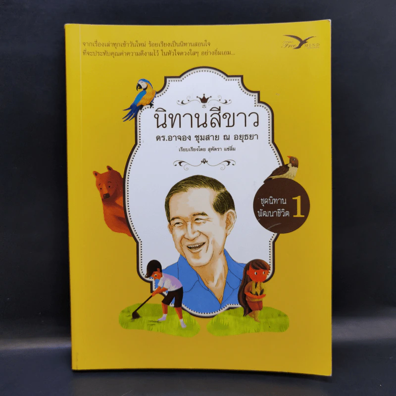 นิทานสีขาว - ดร.อาจอง ชุมสาย ณ อยุธยา รูปที่ 1